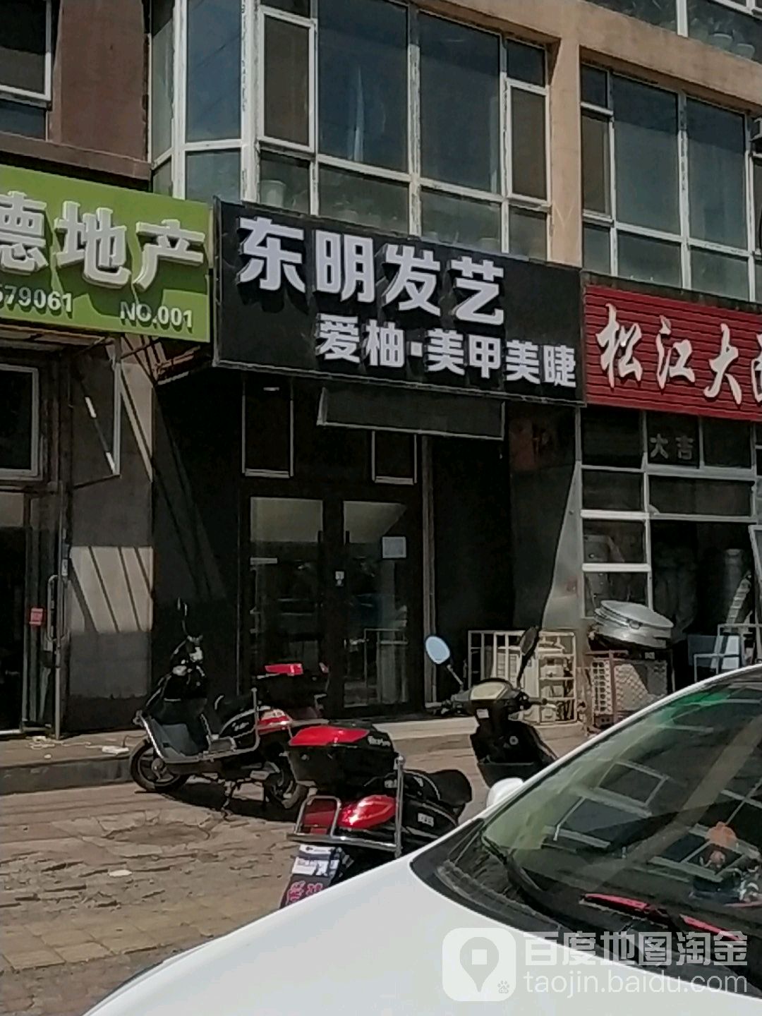 东明发艺(欣昌公安店)