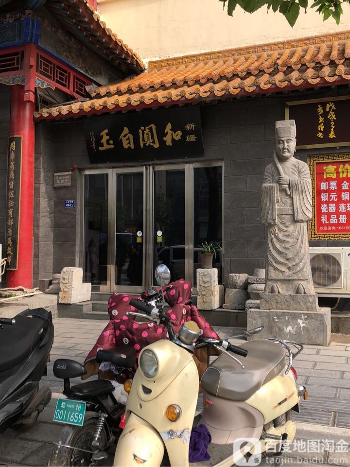 新疆和阗白玉(郑州古玩城店)