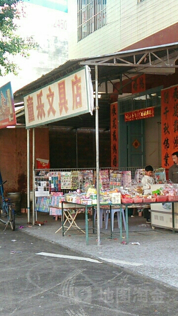 童乐文具店