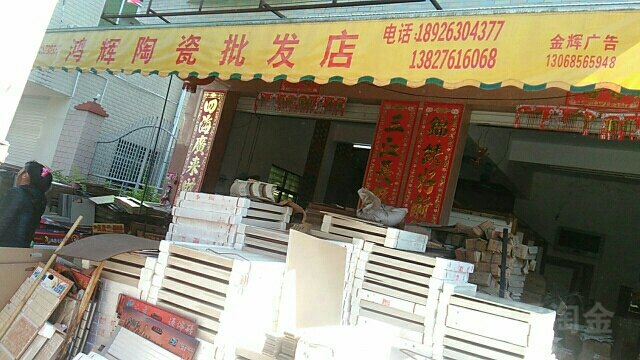 鸿辉陶瓷批发店