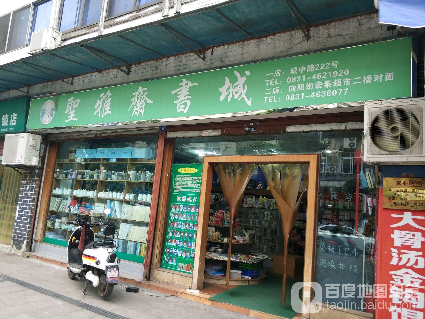 圣雅斋书店