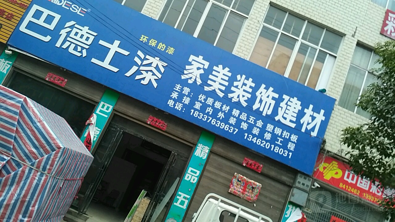 光山县泼陂河镇家美装饰建材