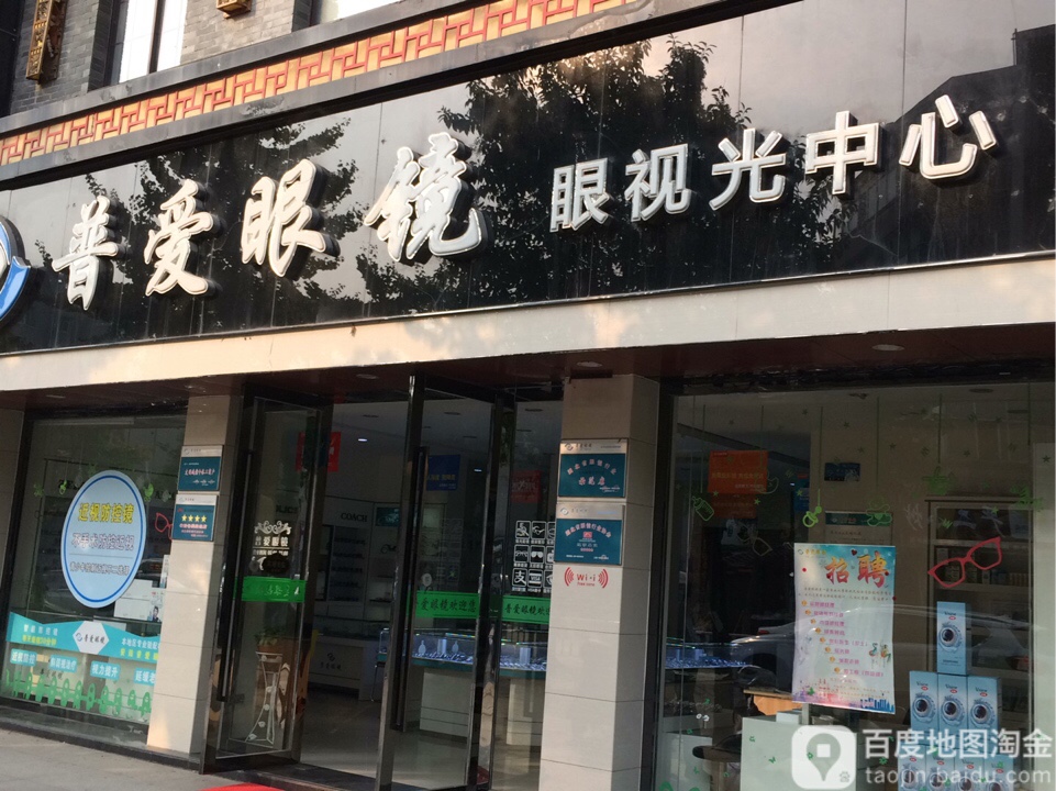 普爱眼镜精品店(安陆宾馆店)