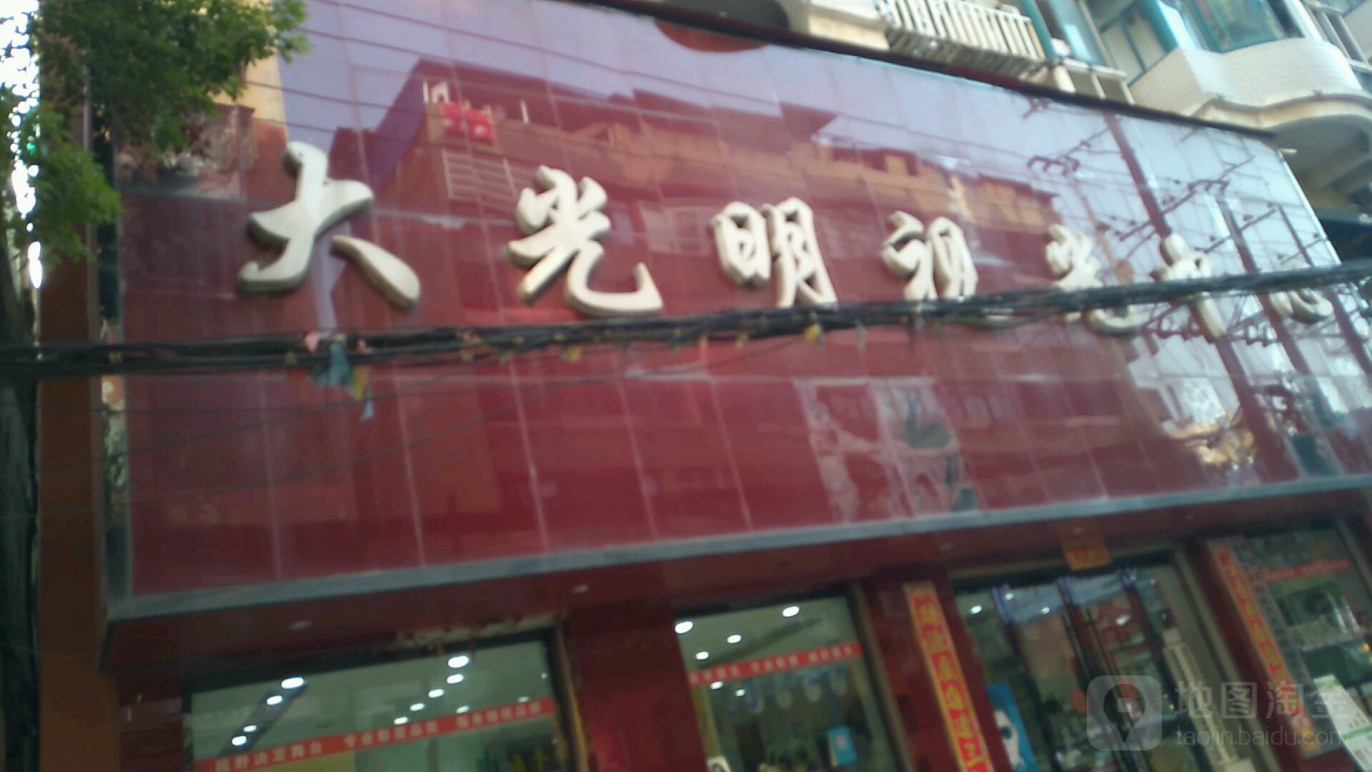大光明岛视光中心(五马坊街店)