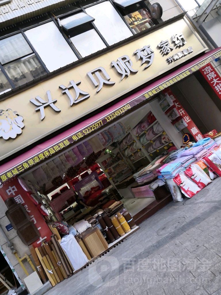 开州区标签: 床上用品 购物 商铺 家纺店  兴达贝妮梦家坊(开州旗舰店