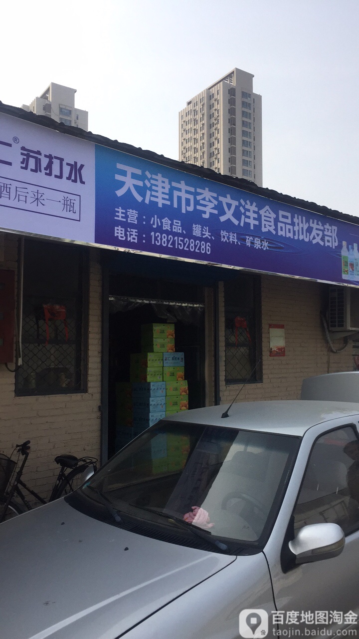 天津市李文洋食品批发部