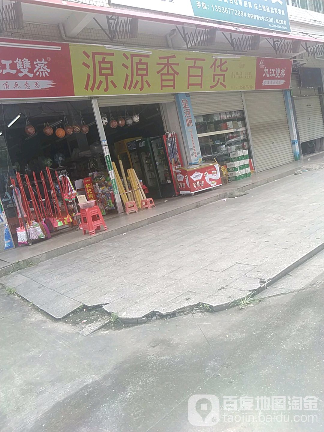 源源香百货