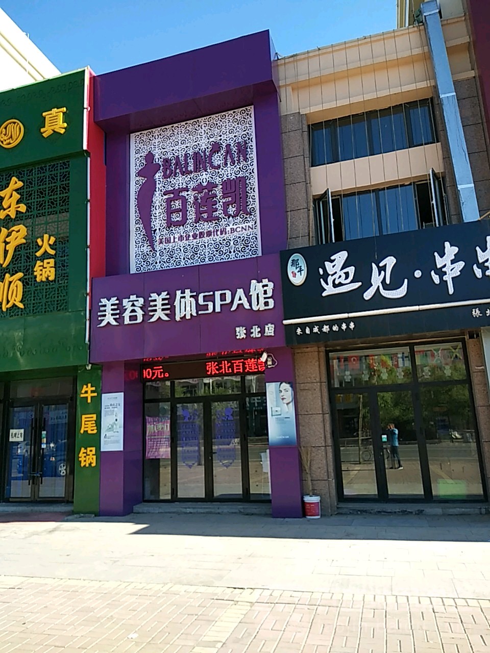 百莲凯美容美体SPA馆(张北店)