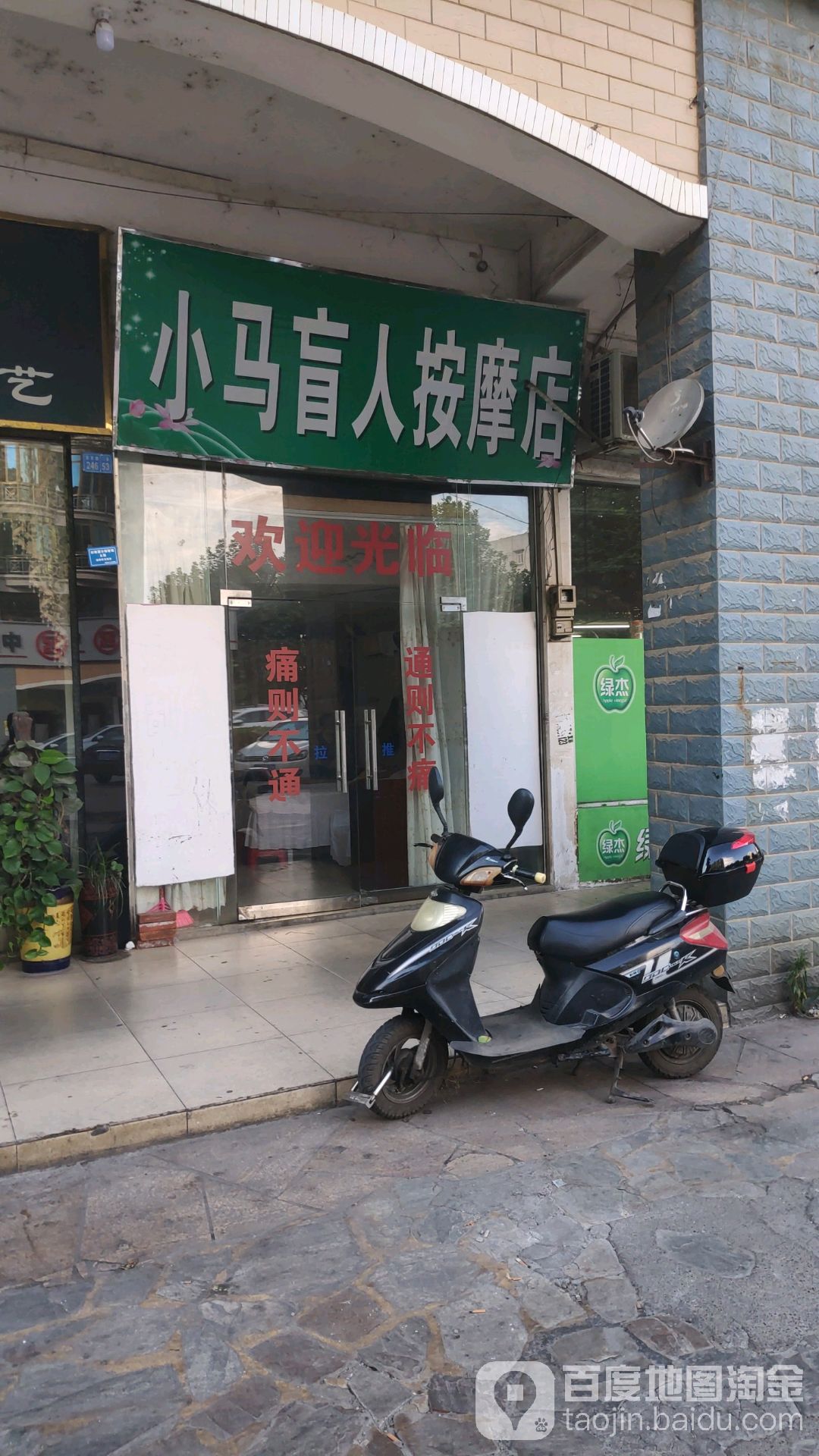 小马盲人按摩店