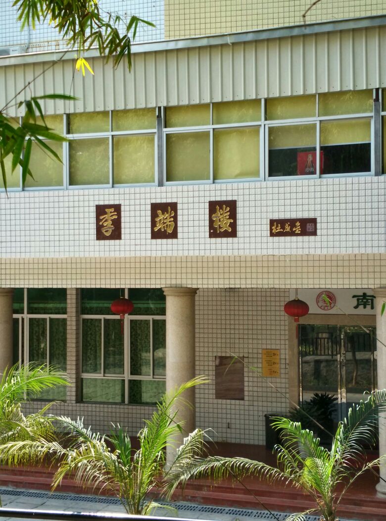 华侨大学-季端楼(泉州校区)