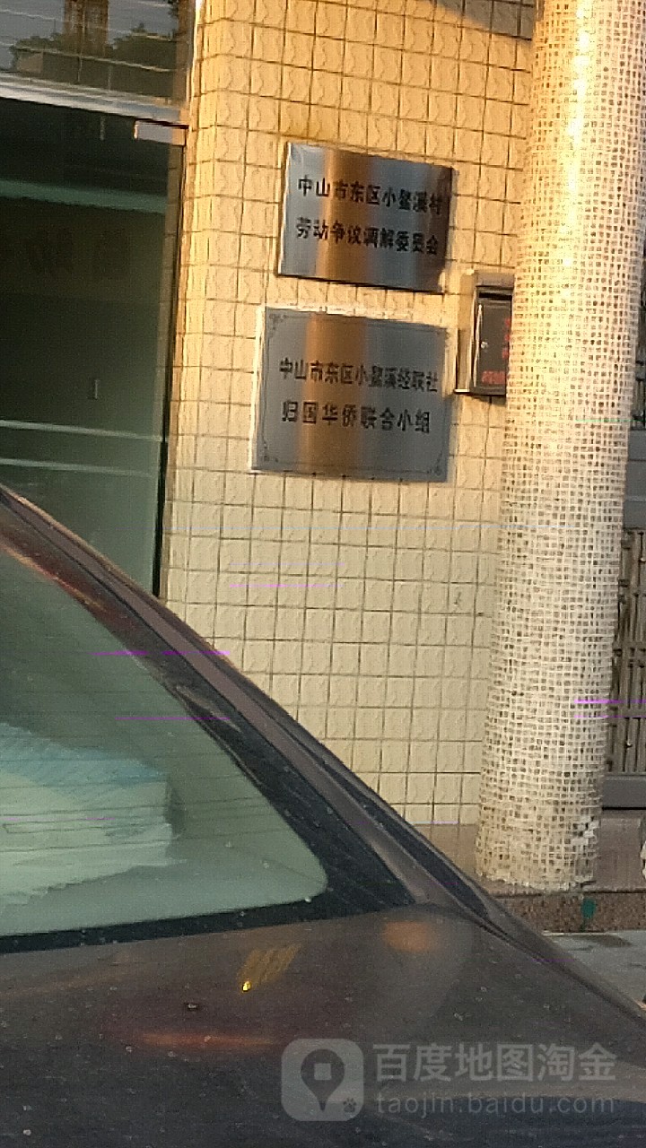 中山市东区小鳌溪经联社归国华侨联合小组