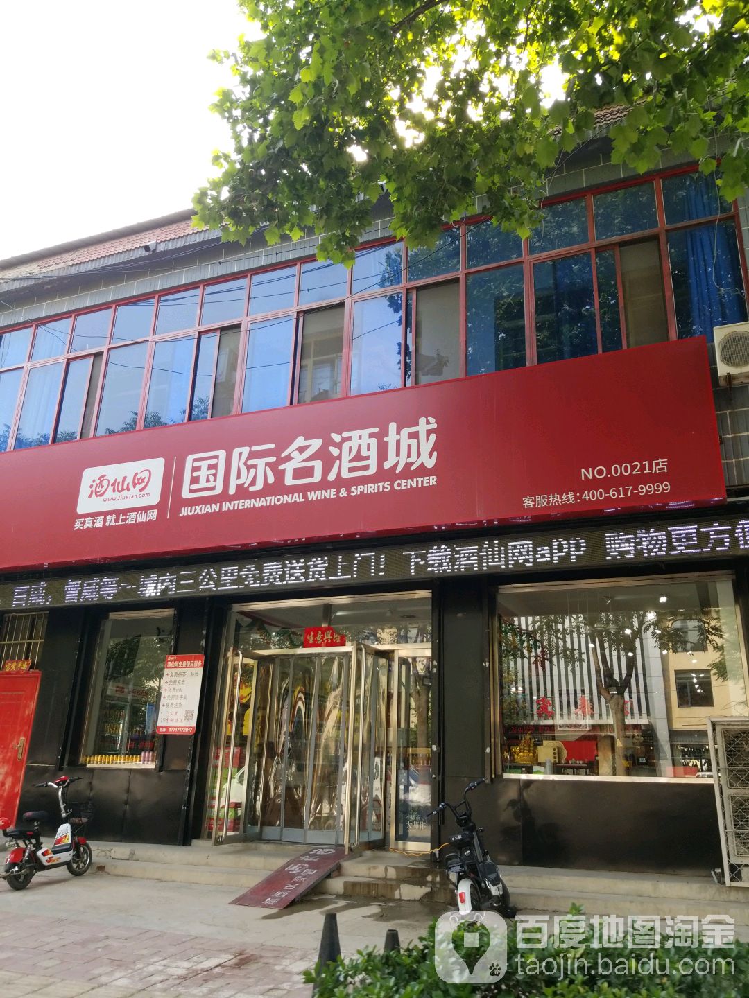 酒仙网国际名酒城(北大街店)