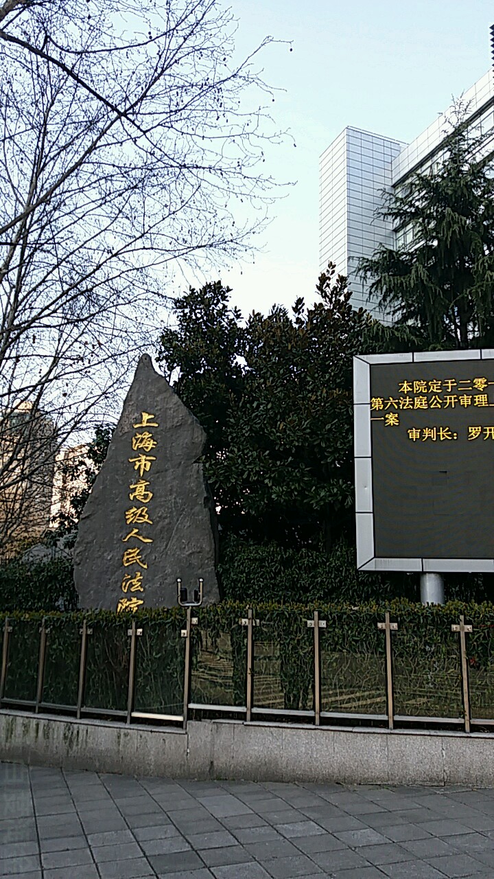 上海市高级人民法院