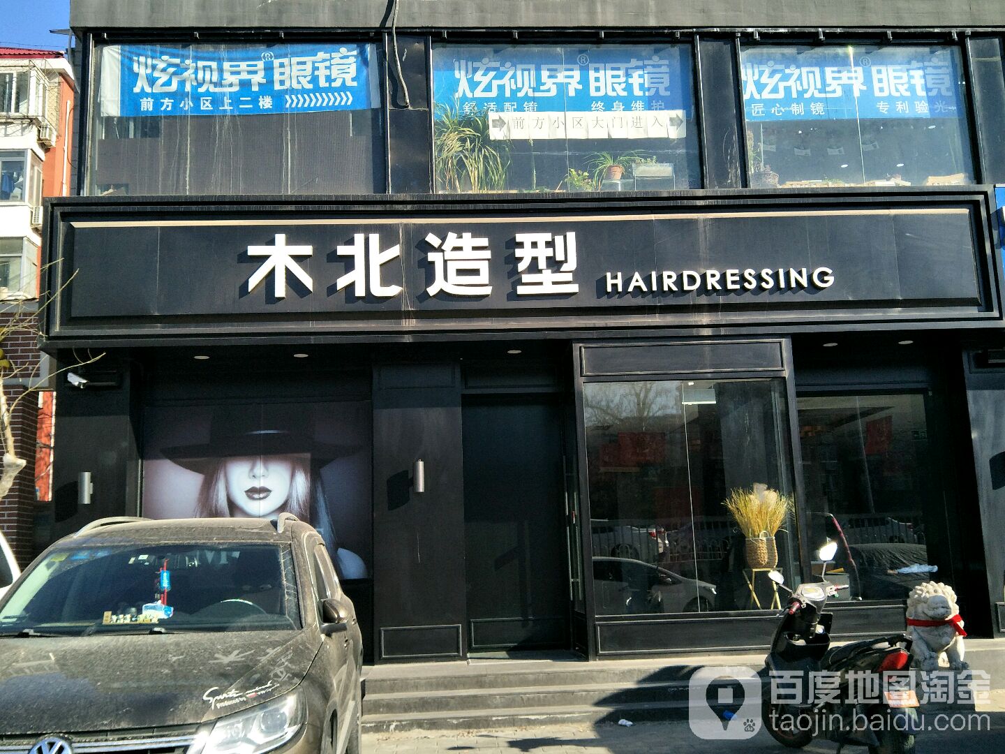 木木造型(蓟门桥店)