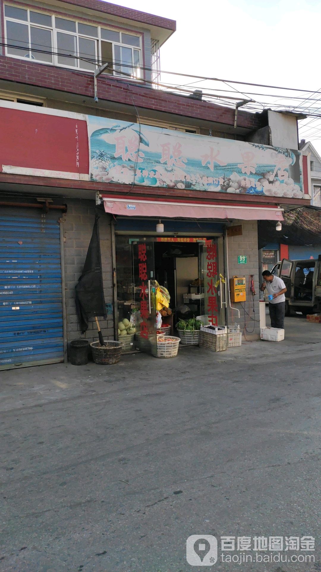 聪聪水果店