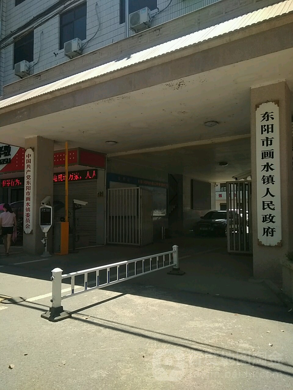 东阳市画水镇人民政府