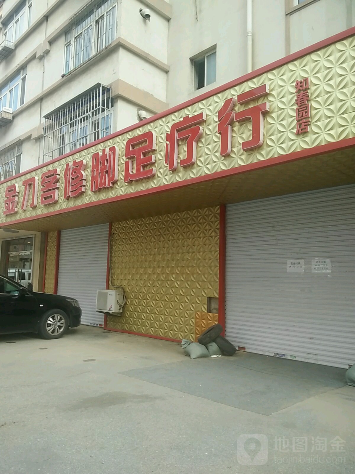 金刀客公交足疗行(知春园店)