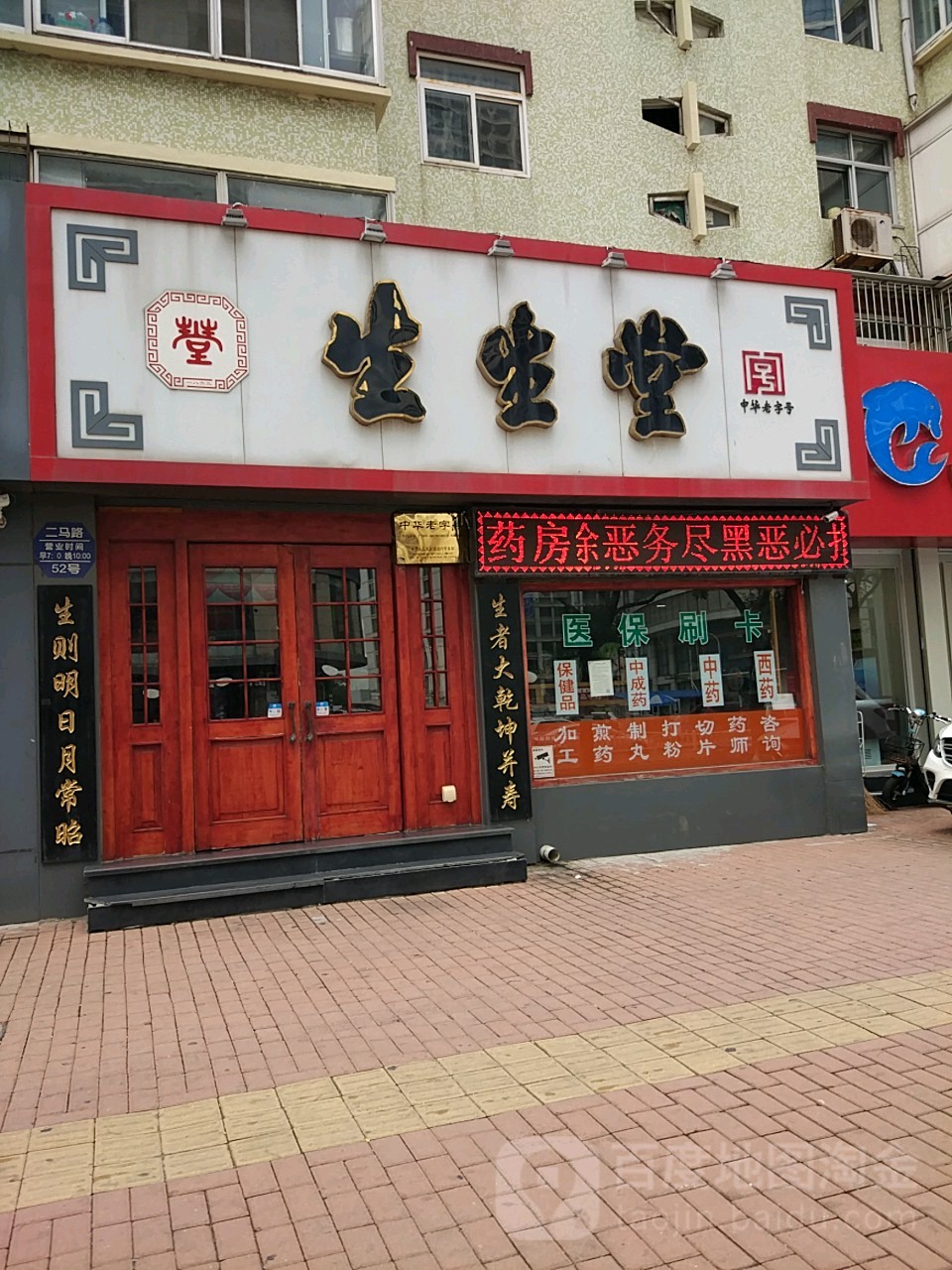 生生堂(二马路分店)