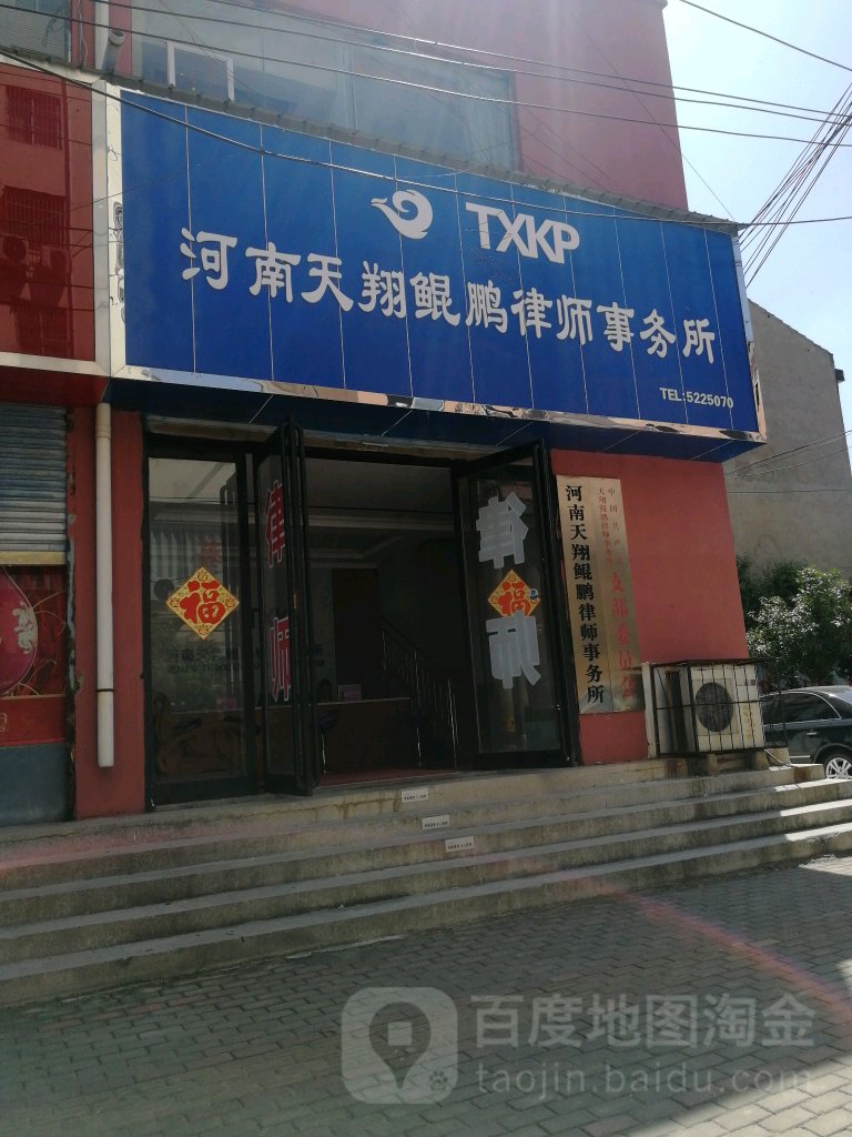 永城市河南天翔鲲鹏律师事务所