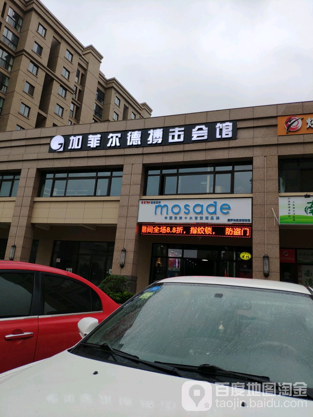 加菲尔德搏击会馆
