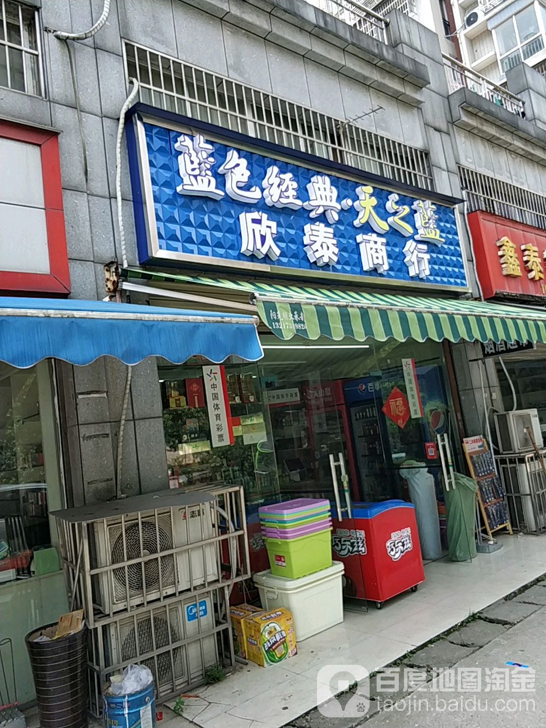 欣泰烟酒