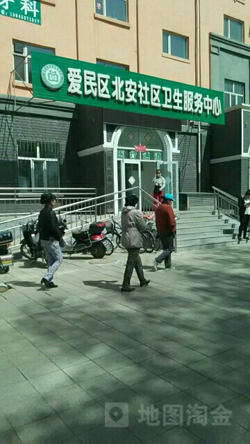 爱民区北安社区卫生服务中心