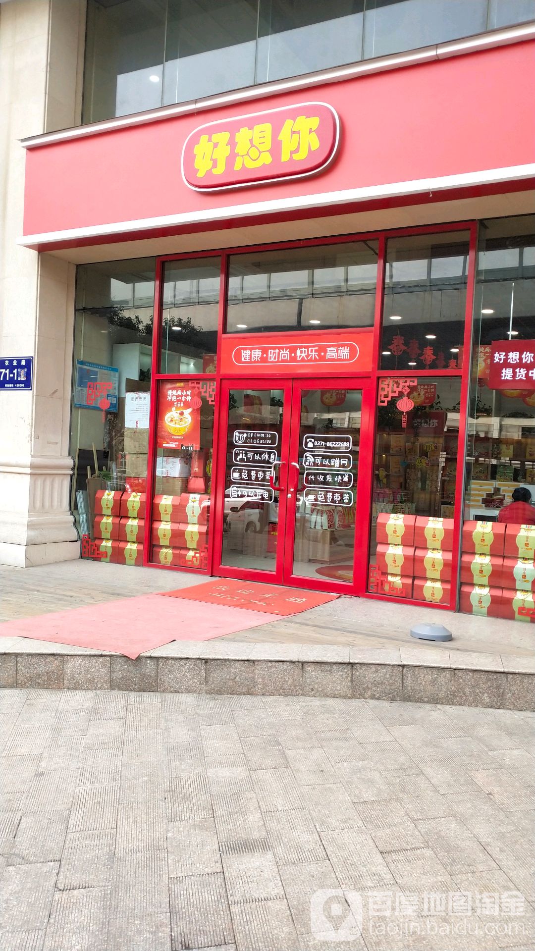 好想你(博物院店)