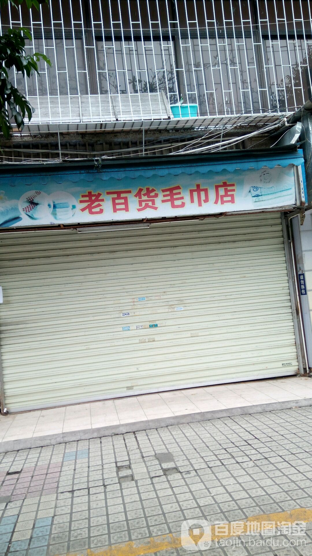 老百货毛巾店(文明东路店)