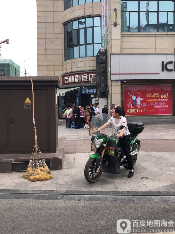西林副食店