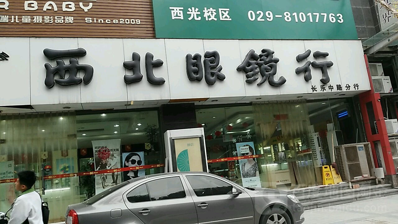 西北眼镜行(长乐中路店)