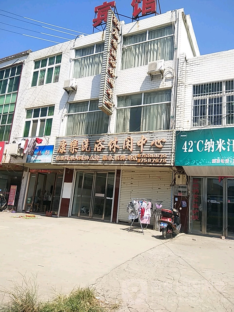 康乐洗浴休闲中心(S319店)