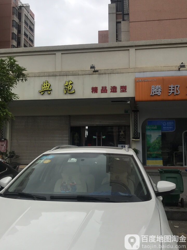 典范精品造型