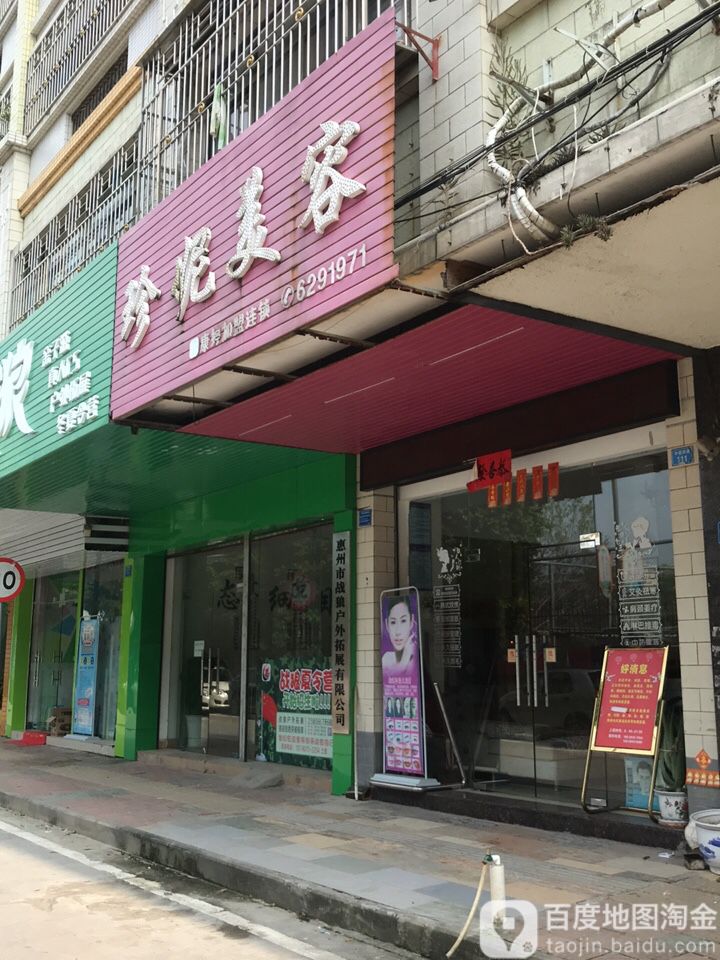 珍妮美容(中园四路店)