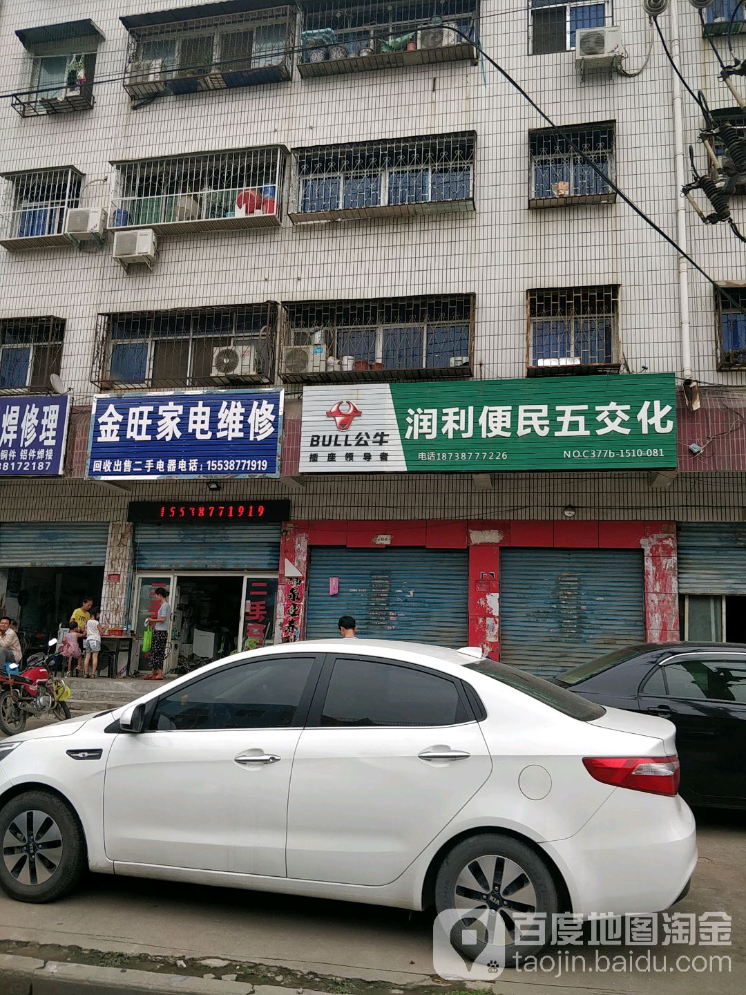 金旺家电维休