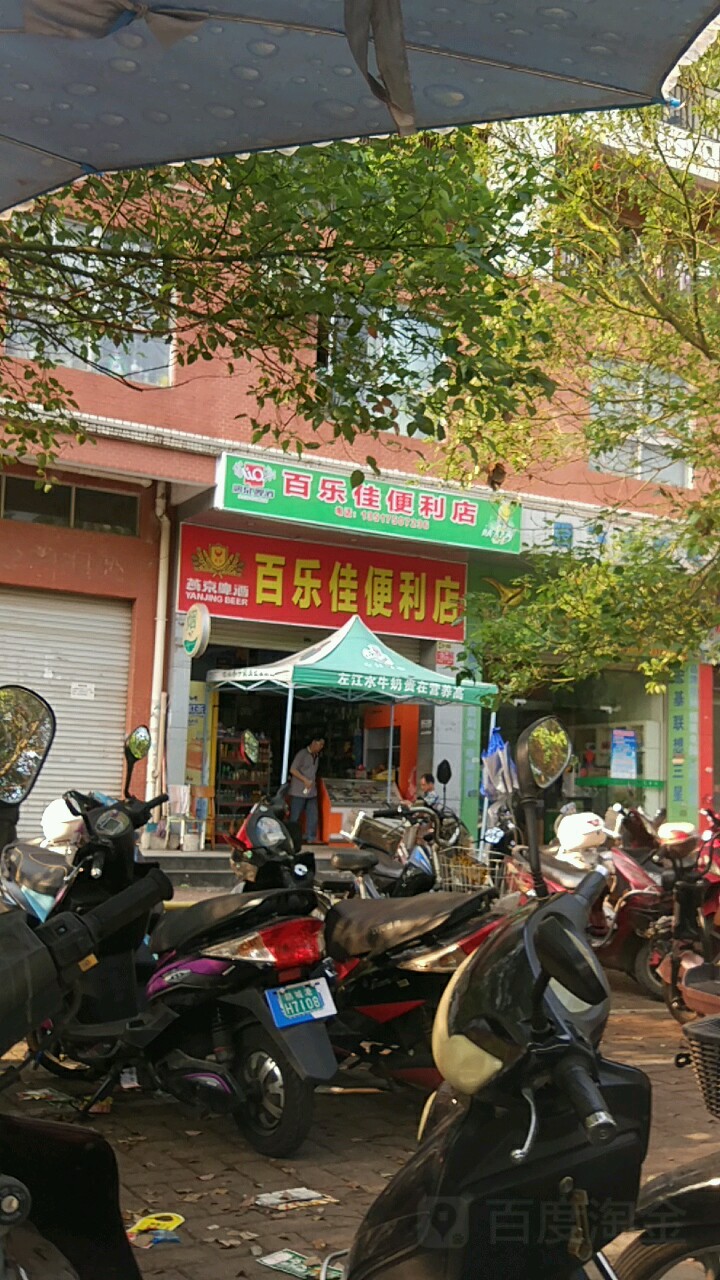 百乐佳便利店(辉达山水豪庭店)