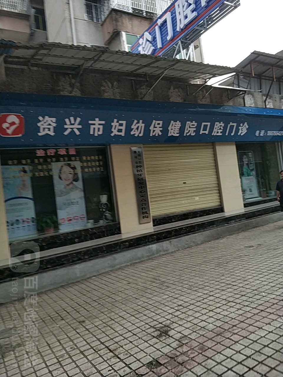 资兴市妇幼保健院-口腔科