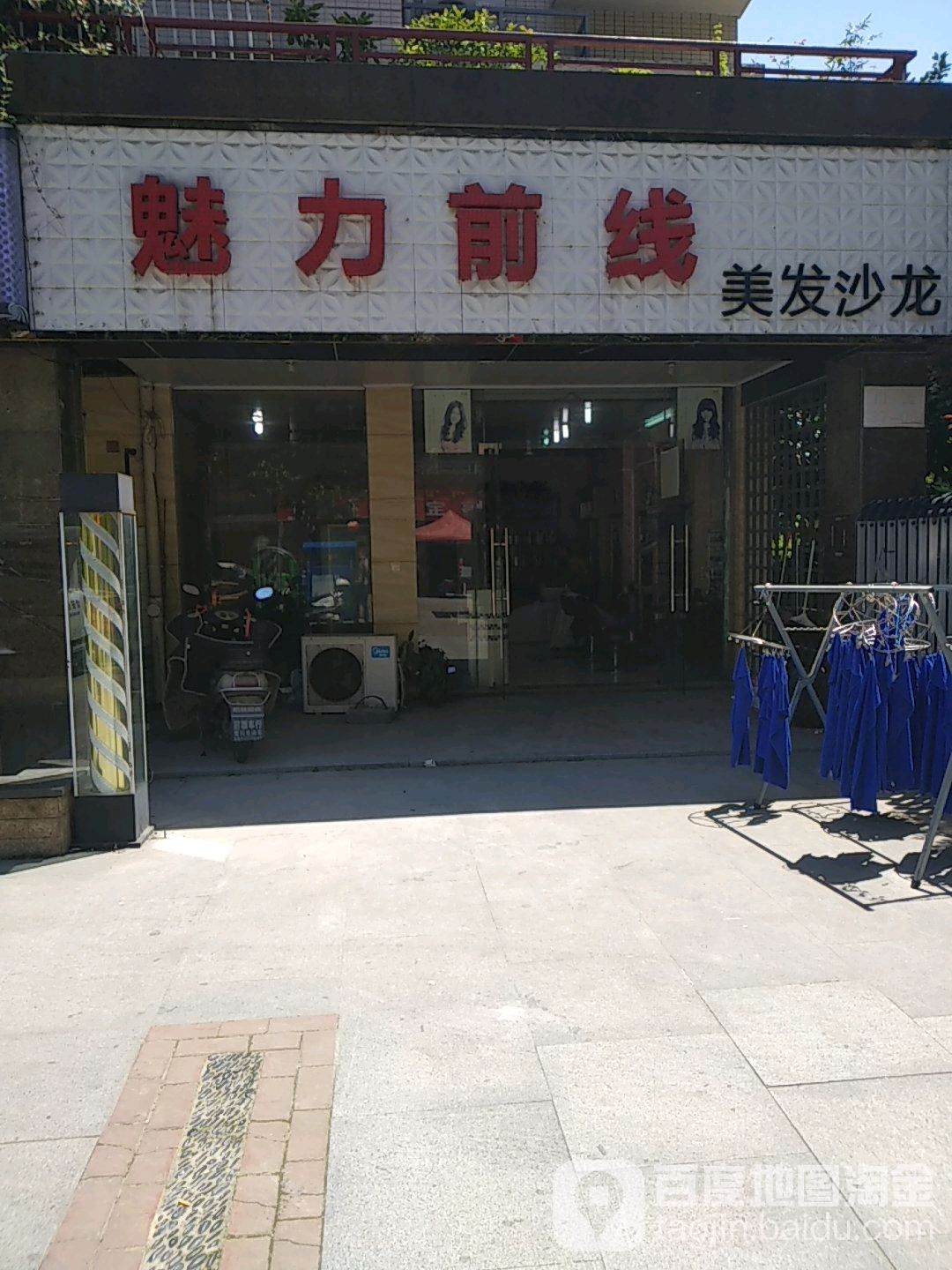 魅力前线美发沙龙(南塘湖路店)