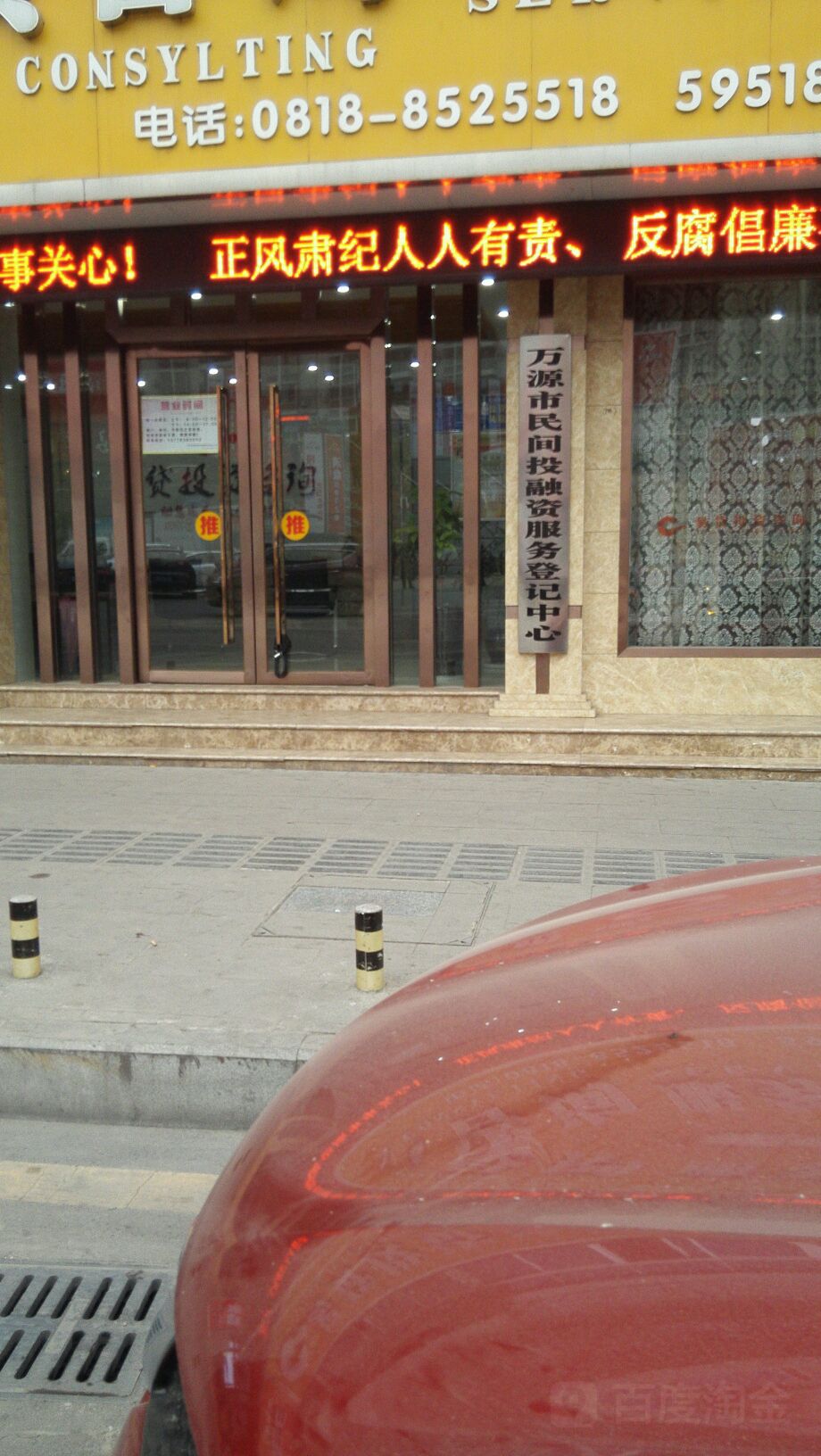 万源市民间投融资服务登记中心