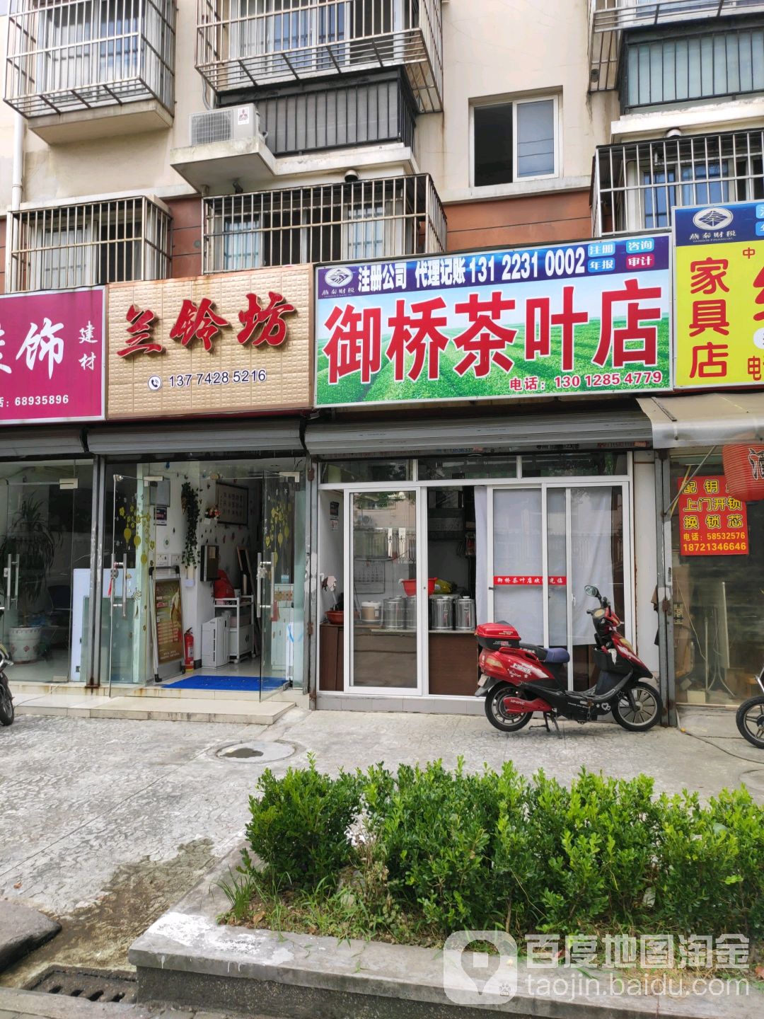 御桥茶叶店