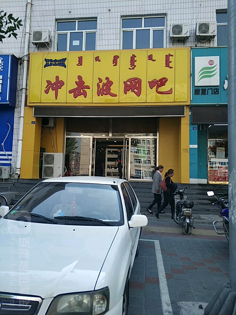 冲击博网吧(长青街店)