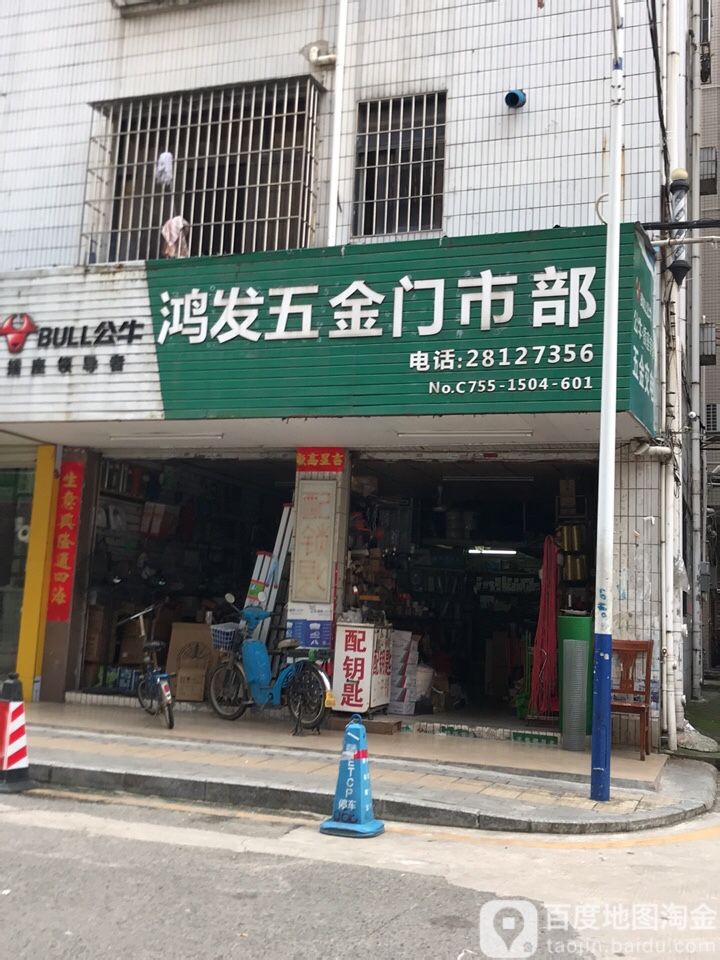 鸿发五金门市部(元芬路)