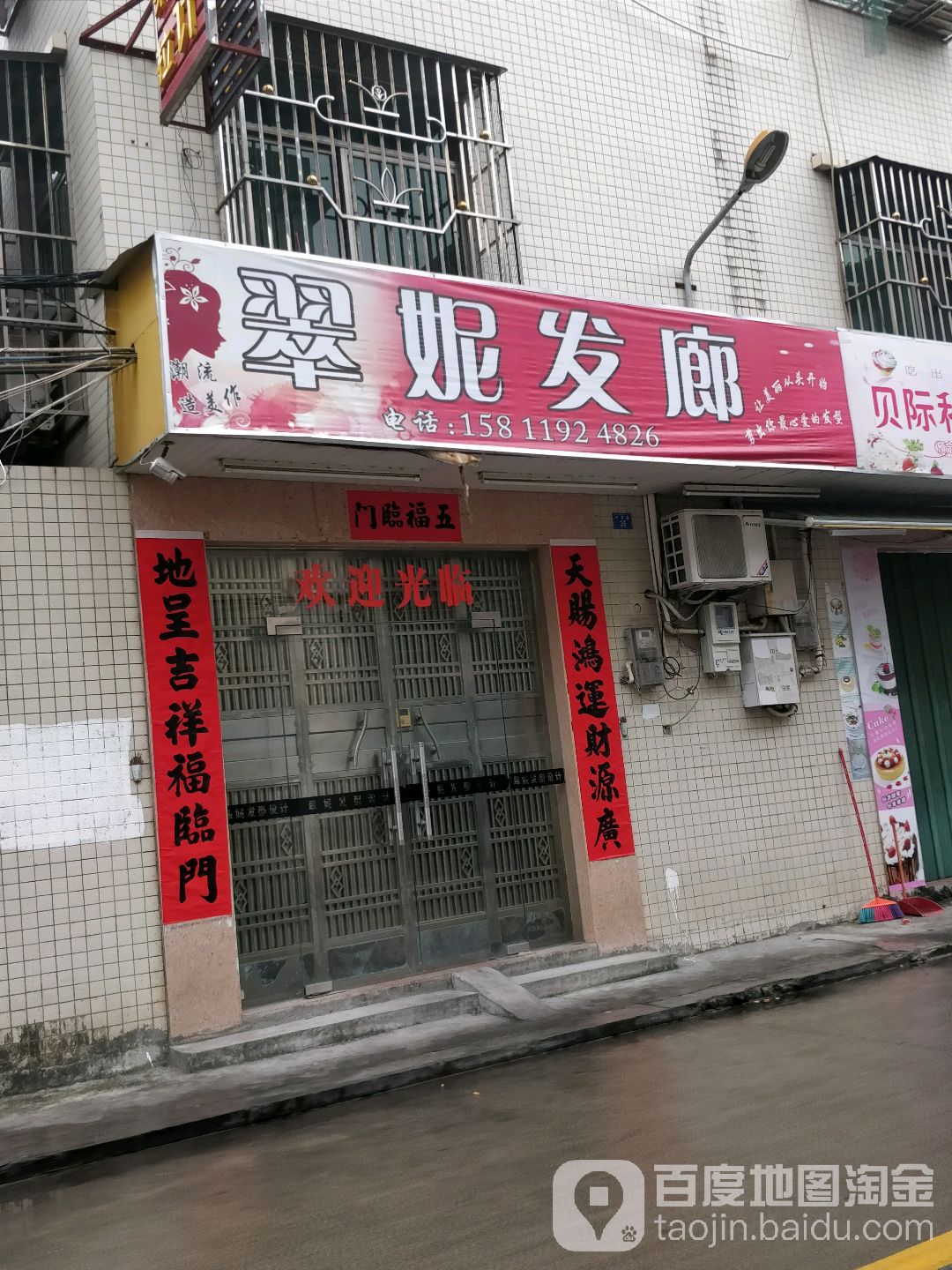 翠妮发廊