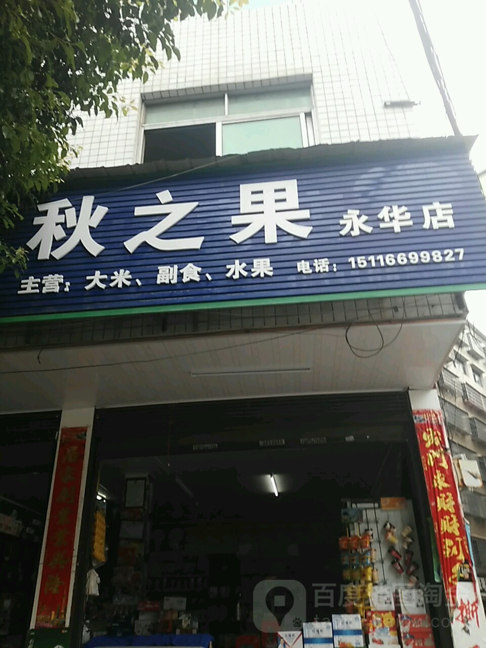 秋之果副食店