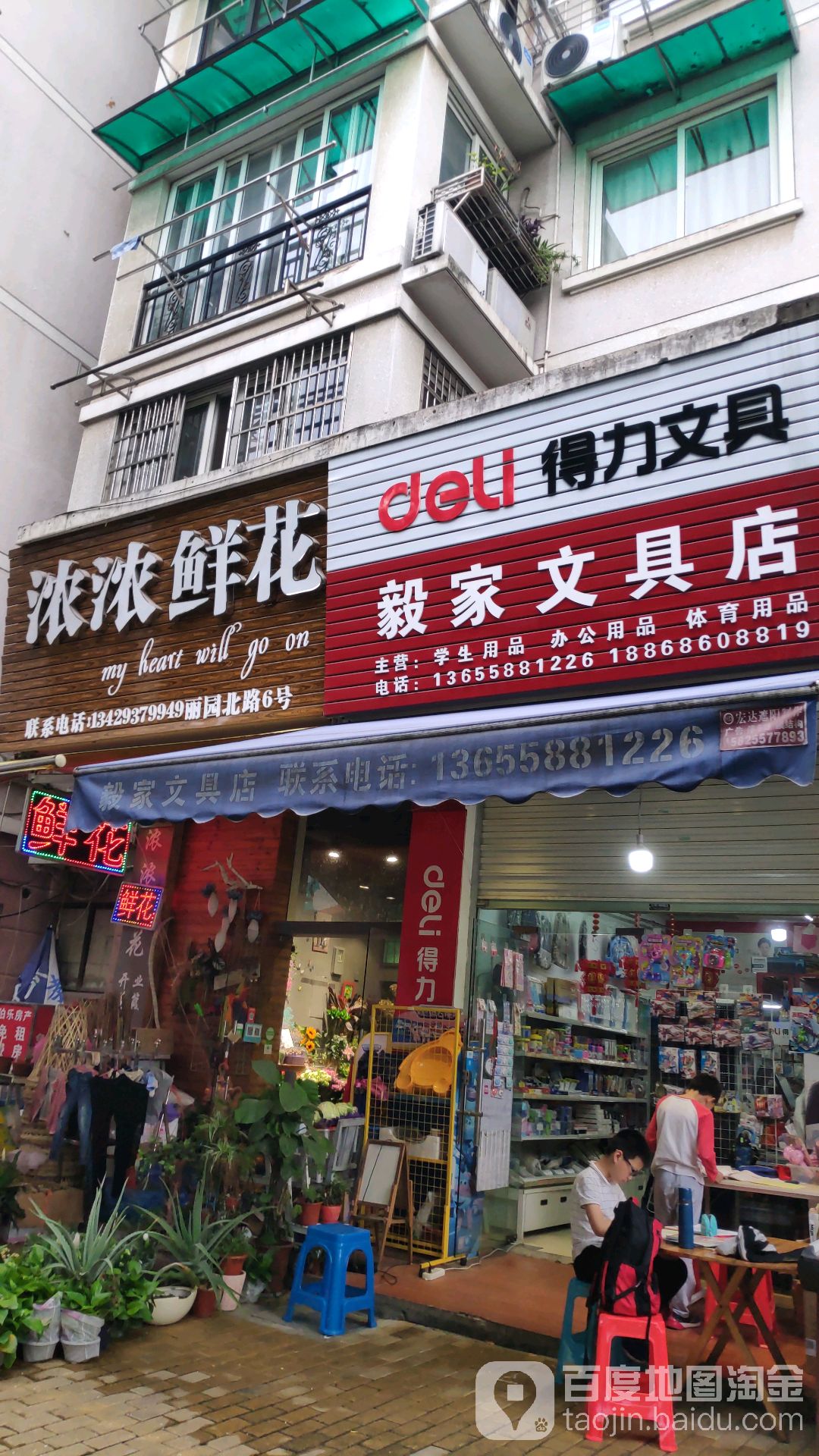 毅家文具店