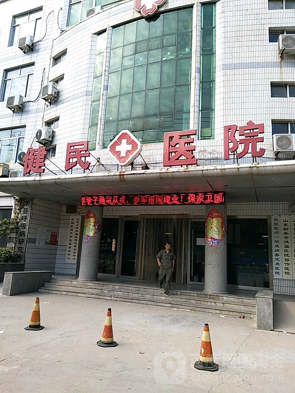 莘县健民医院