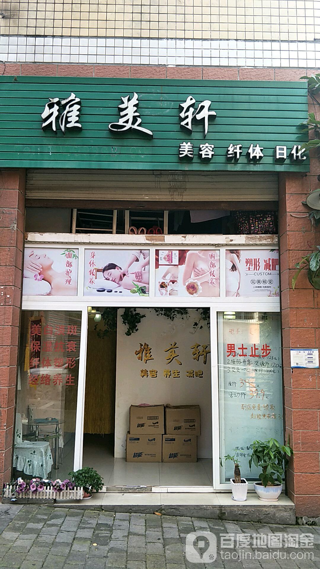 雅美轩美容纤体日化
