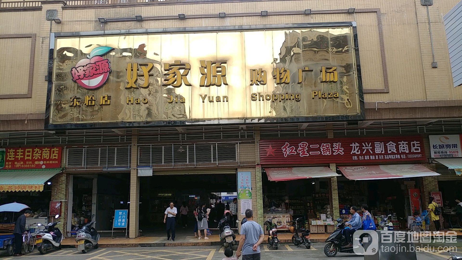 好家源购物广场(东怡店)