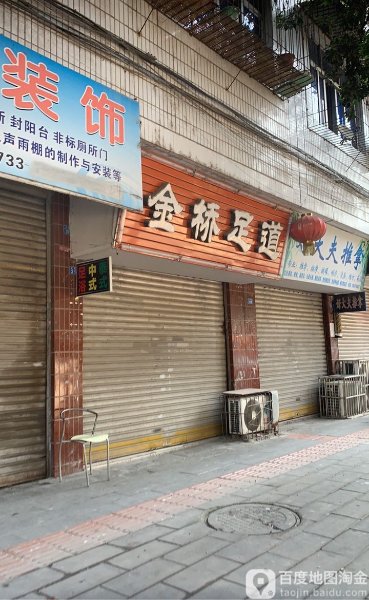 金桥足道(团结公寓店)