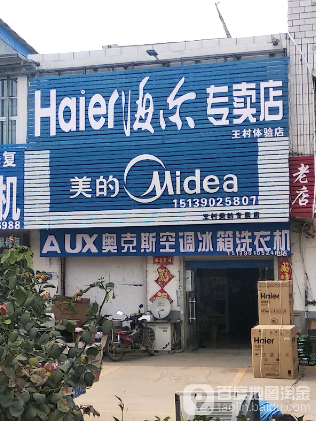 卧龙区王村乡海尔专卖店(王村体验店)