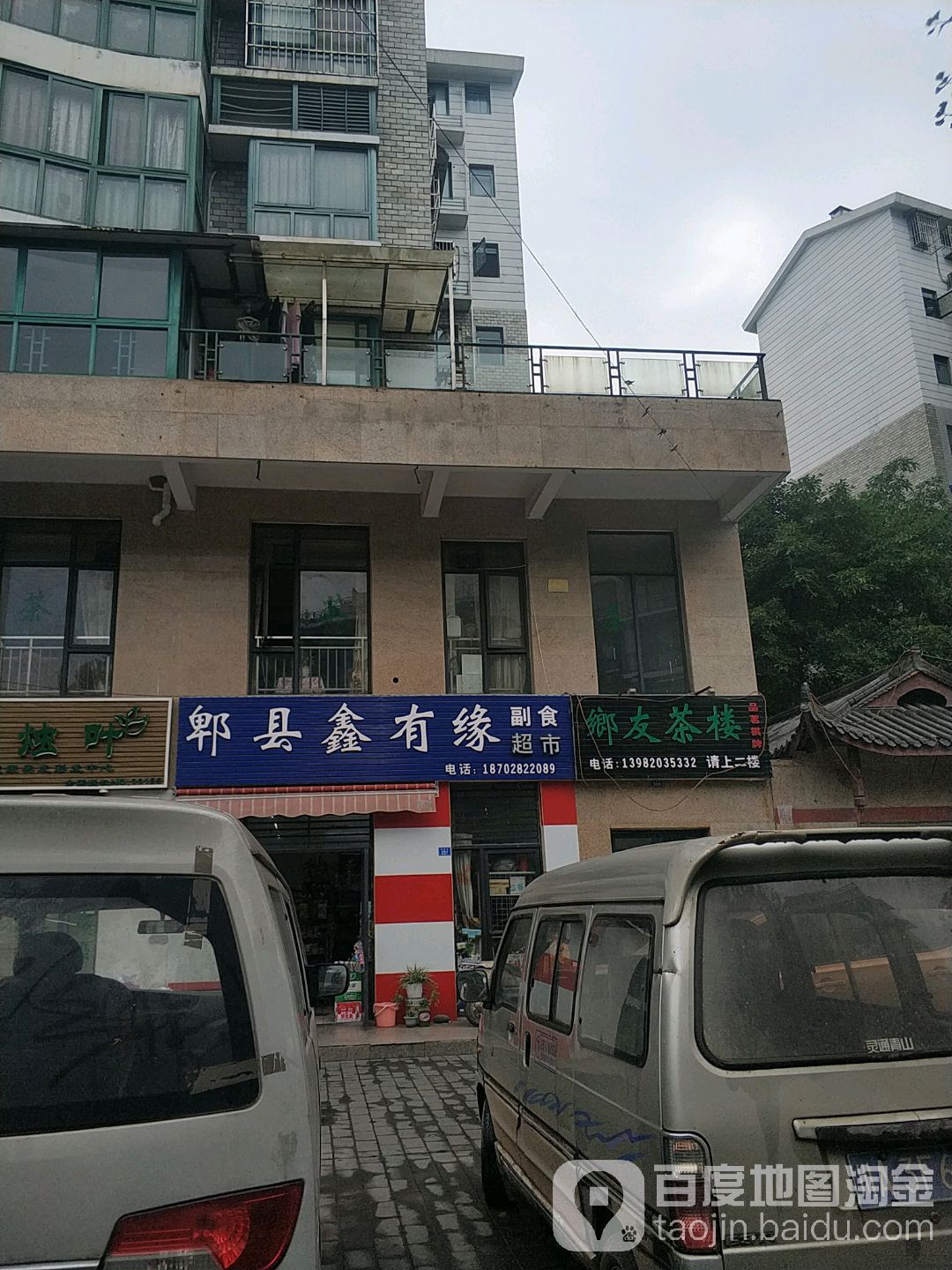 郫都区鑫有缘副食超市